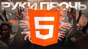 Руки прочь от HTML-программистов!
