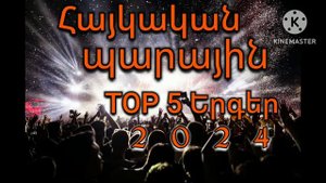 Haykakan parayin erger 6/8. Tatev Asatryan,Artur Davtyan,Papin Poghosyan,Arman Hovhannisyan,Artash.