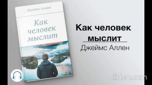 Джеймс Аллен ''Как человек мыслит'' Аудиокнига