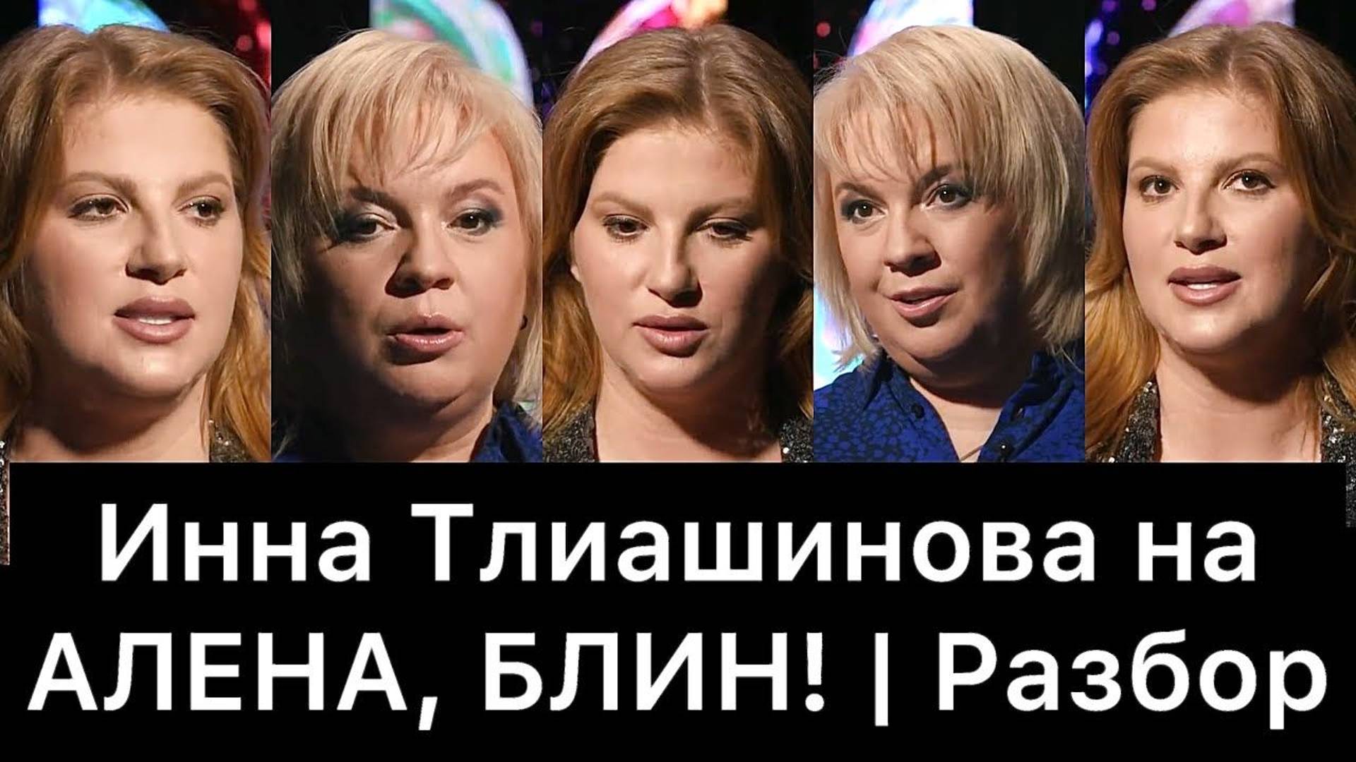 Инна Тлиашинова на АЛЕНА, БЛИН! (Разбор интервью)