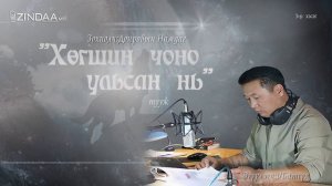 Төрийн соёрхолт зохиолч Д.Намдаг "Хөгшин чоно ульсан нь" 3-р хэсэг