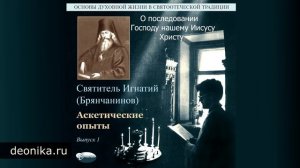 01. О последовании Господу нашему Иисусу Христу