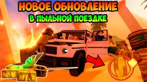 НОВОЕ ОБНОВЛЕНИЕ | ЛУЧШАЯ БЕСПЛАТНАЯ МАШИНА В ИГРЕ | НОВЫЙ БОСС ROBLOX A DUSTY TRIP ПЫЛЬНАЯ ПОЕЗДКА