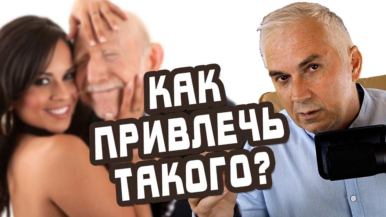 Чем привлечь мужчину старше? Если оно вам точно надо... Александр Ковальчук