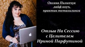 Отзыв от Оксаны Пилипчук на сеанс с Ириной Парфутиной