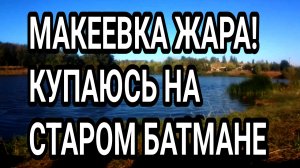 Макеевка. Жара+27! Купание на Старом Батмане. Донбасс 2024.