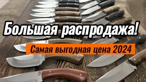 Выставка ножей по хорошим ценам!