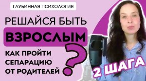 Как пройти СЕПАРАЦИЮ от родителей, если ты уже ВЗРОСЛЫЙ