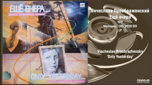 Вячеслав Преображенский - Ещё вчера | Viacheslav Preobrazhensky - Only Yesterday (Full LP, 1991)