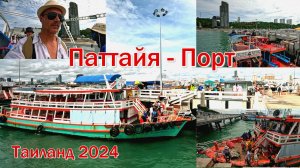 16 Паттайя. Порт,Маяк,Паромы,Катамараны,баркасы на острова.июль 2024 Таиланд