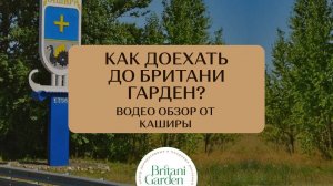 Как доехать до садового центра Британи Гарден от Каширы