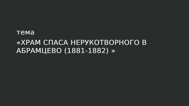 093. Храм Спаса Нерукотворного в Абрамцево. (1881-1882)