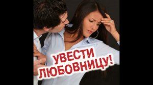 Как увести любовницу из любовного треугольника?