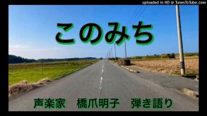 声楽家　橋爪明子　弾き語り　　このみち　金子みすゞ　作詞　伊藤康英　作曲　　音声のみ