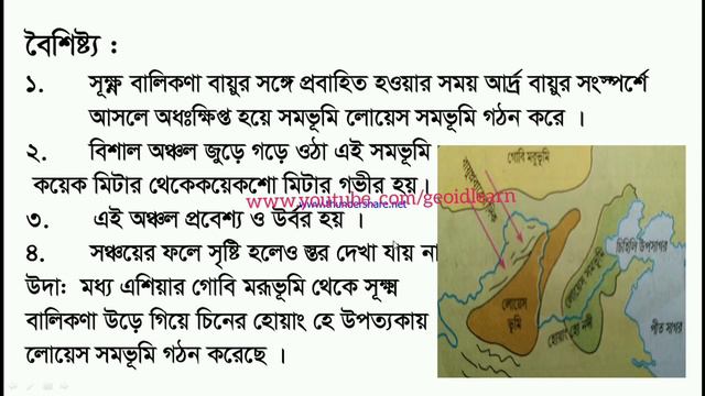 লোয়েস সমভূমি কাকে বলে? লোয়েস সমভূমির বৈশিষ্ট্য গুলি কি কি? смотреть онлайн