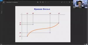 Урок 10 . Движение объектов. Кривая Безье.