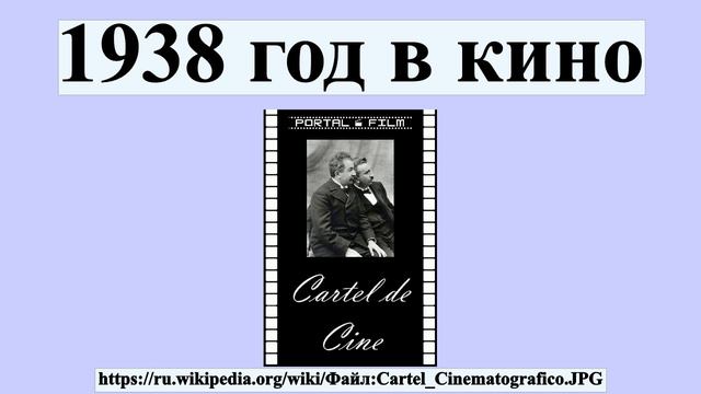 1938 год в кино смотреть онлайн