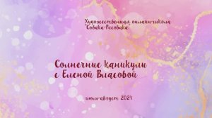 "Солнечные каникулы" с Еленой Власовой в он-лайн школе "Собака-Рисовака"