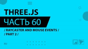 Three.js - 060 - Raycaster and Mouse Events - Part 2