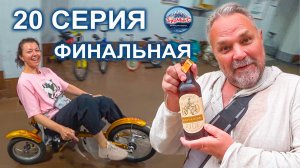 Серия 20 💖 Москва ⛪ Измайловский кремль 🍾 Музей водки  🚲Музей велосипедов 🛫 Летим домой