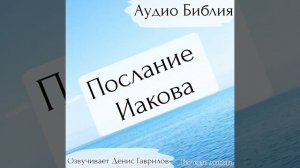 Послание Иакова. Глава 3. Библия