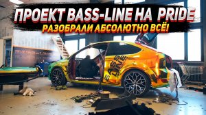 Проект Bass-Line.Разобрали абсолютно все до металла!