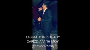 ΣΑΒΒΑΣ ΚΩΦΙΔΗΣ -ΣΟΥ ΧΑΡΙΖΩ ΤΗΝ ΚΑΡΔΙΑ ΜΟΥ !