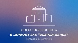 Воскресное богослужение. Проповедь "Совершенная радость" Алексеенко Алексей|08.09.24