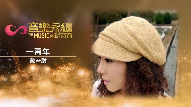 試聽 : 一萬年(音樂永續作品) - 戴辛尉 смотреть онлайн