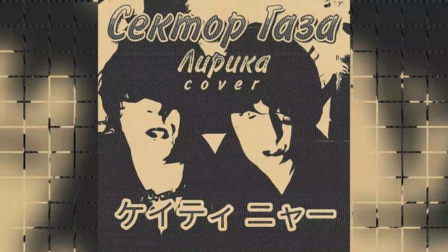 ケイティ ニャー Лирика Сектор газа народный трибьют 2022 смотреть онлайн