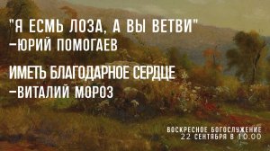 Воскресное богослужение ⛪22 сентября 2024 г. // 10:00