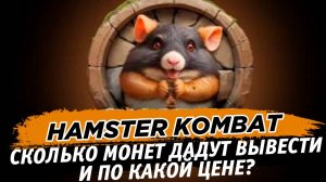 HAMSTER KOMBAT СКОЛЬКО МОНЕТ ДАДУТ И ПО КАКОЙ ЦЕНЕ ОЖИДАЕТСЯ ЛИСТИНГ И ВЫВОД ДЕНЕГ НА БИРЖАХ