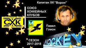 ХК "Ворон" Павел Гомон СХК