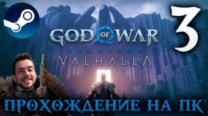 GOD OF WAR РАГНАРЁК прохождение на пк #3 БОГ ВОЙНЫ