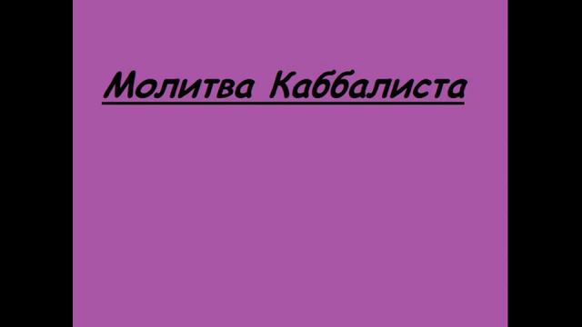 Молитва Каббалиста смотреть онлайн