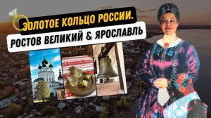 РОСТОВСКИЙ КРЕМЛЬ |ОЗЕРО НЕРО | ФИНИФТЬ | ЯРОСЛАВСКИЕ НАСТОЙКИ | УСАДЬБА НЕКРАСОВА |ПАСПОРТ ТУРИСТА