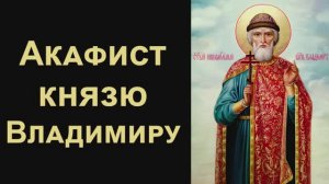 Акафист святому равноапостольному князю Владимиру