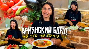 НАСТОЯЩИЙ БОРЩ! (НО ЭТО НЕ ТОЧНО) 🔥 Рецепт вкусного борща / Борщ с говядиной Армянский борщ