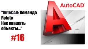 "Команда 'Повернуть' в AutoCAD: Все, что нужно знать"