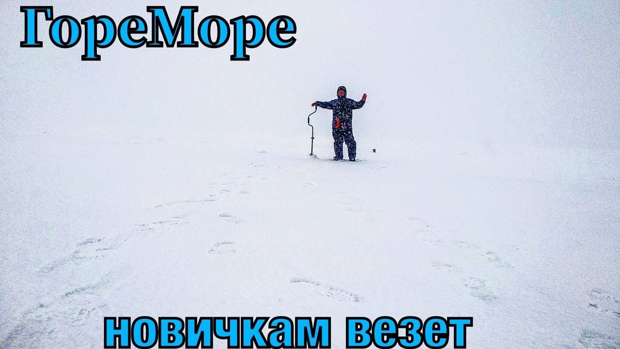 Рыбалка на ГореМоре деревня Обжериха