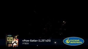 Ром-Баба Р7809