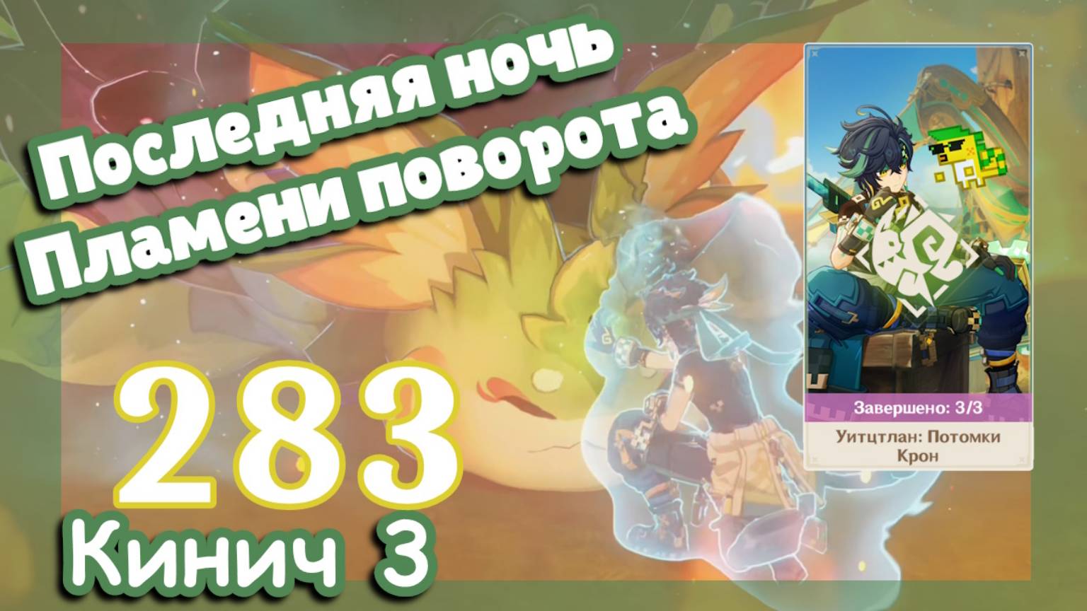 Genshin impact [283] Задание Кинич (3\3) | Последняя ночь Пламени поворота | Genshin Impact