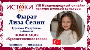 Фырат Лиза Селин, 9 лет. Турция, г. Анталья. "Считалия"