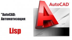 "Автоматизация простановки размеров в AutoCAD с помощью LISP!"