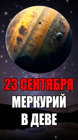 23 Сентября - Меркурий в Деве