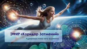 ЭФИР Коридор Затмений + диагностика его влияния