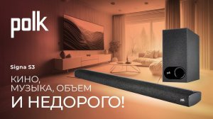 Саундбар Polk Signa S3 | Кино, музыка, объем – и недорого!