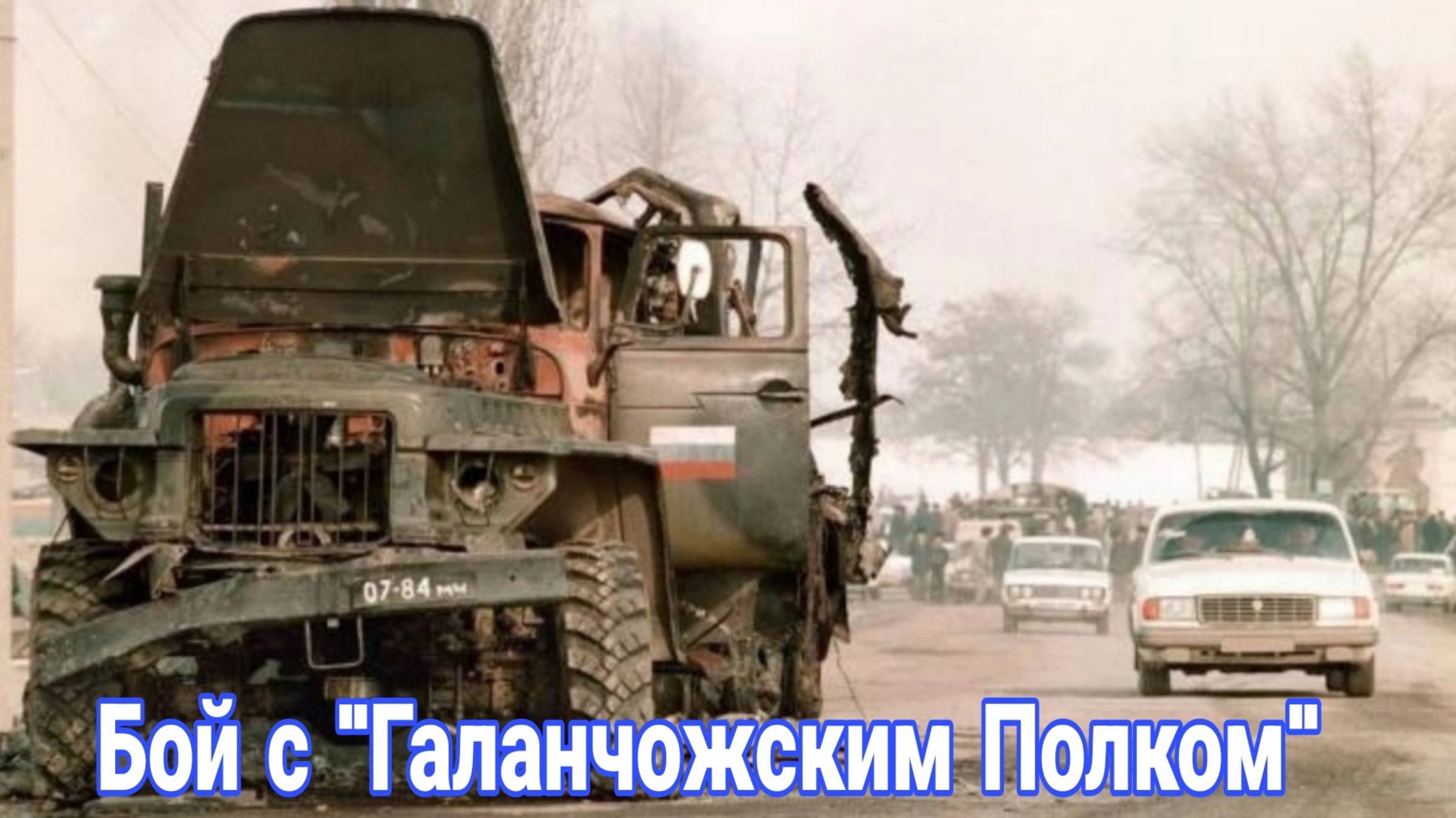 Бой с «Галанчожским полком». Как отряд 76 дивизии ВДВ отразил атаку боевиков.