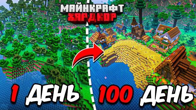 Я ПРОЖИЛ 100 ДНЕЙ ВЫЖИВАНИЯ в Майнкрафт ХАРДКОР строя ОГРОМНОЕ ПОСЕЛЕНИЕ