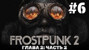 Frostpunk 2 | Прохождение Без Комментариев | ГЛАВА 2 Цели Часть 2 | Сложность Капитан